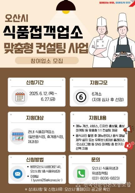 오산시, ‘식품접객업소 맞춤형 컨설팅 사업’ 참여 업소 모집