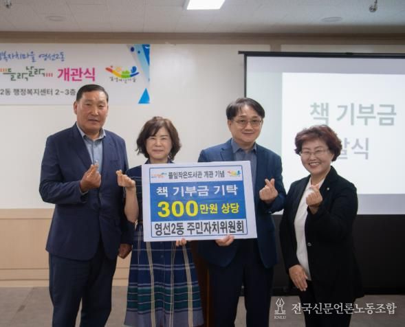 영도구 영선2동 주민자치위원회, 풀잎작은도서관 개관 기념 책 기부금 전달