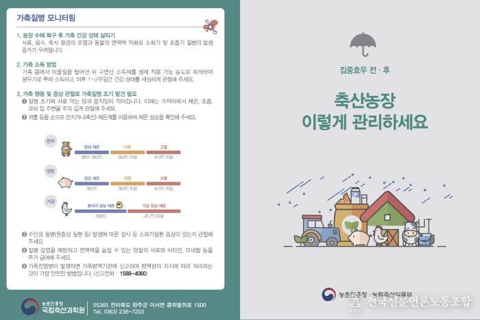 집중호우 전후 축산농장 이렇게 관리하세요(리플릿)