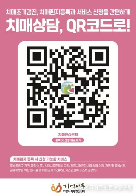 의왕시, '치매상담, 큐알 코드로!' 간편 신청