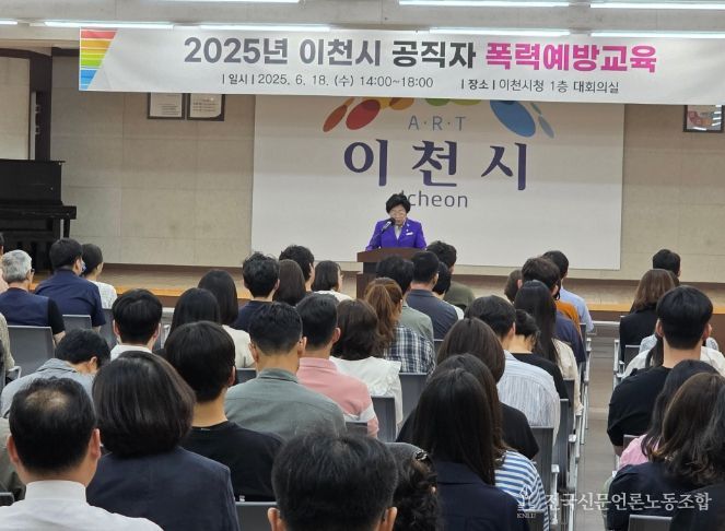 이천시, 2025년 공직자 폭력예방 통합교육 실시