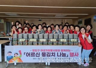 영도구 여성자원봉사회, 홀로 어르신 대상 물김치 전달