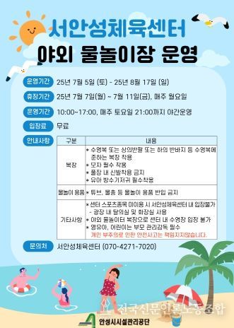 안성시시설관리공단, 서안성체육센터 여름 맞이 ‘야외 물놀이장’ 무료 개장