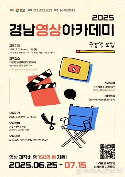 2025 경남 영화·영상 아카데미 수강생 모집 포스터