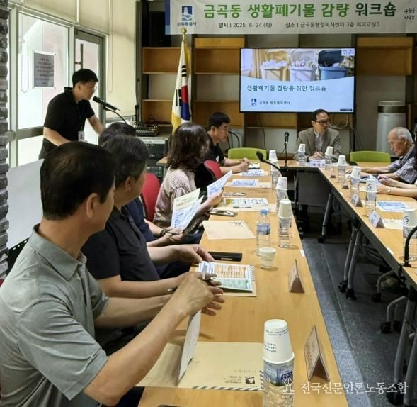 수원시 권선구 금곡동, 생활폐기물 감량 워크숍 실시