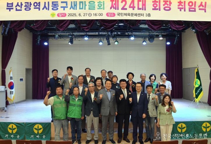 동구새마을회 제24대 회장 취임식 개최