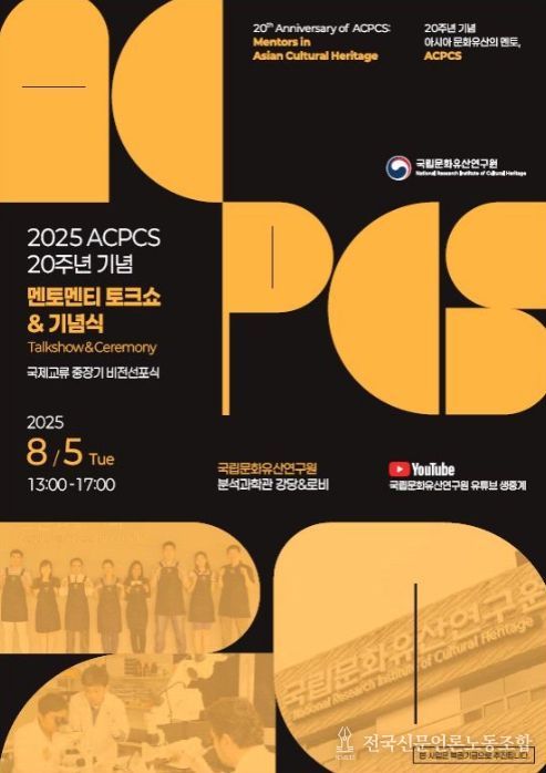 ACPCS 20주년 기념행사 포스터
