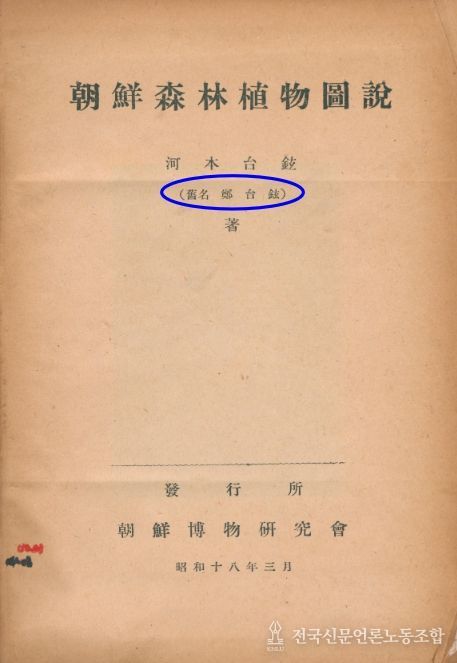 조선산림식물도설(1943)의 표지. 저자는 Kawamoto, Taigen