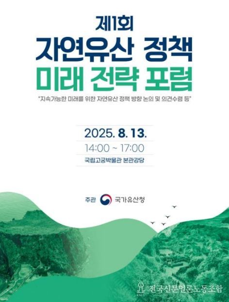 제1회 '자연유산 정책 미래 전략 포럼' 포스터