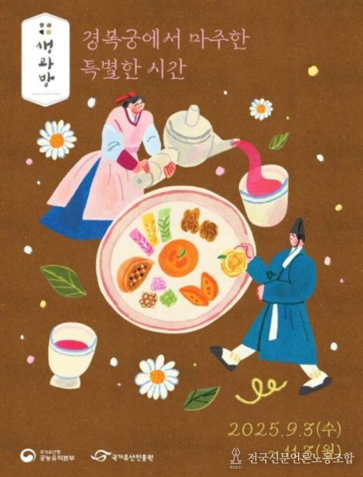 2025년 하반기 '경복궁 생과방' 행사 포스터