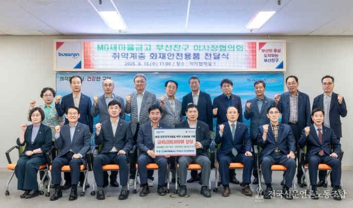 MG새마을금고 부산진구 이사장협의회, 화재안전용품 전달식