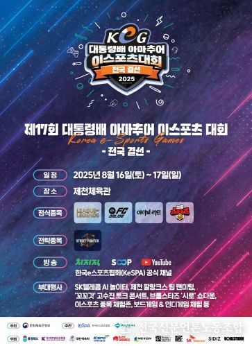 ‘제17회 대통령 배 아마추어 이스포츠 대회’ 전국 결선 포스터