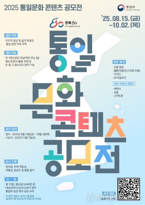 '2025 통일문화 콘텐츠 공모전' 포스터