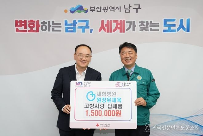 새힘병원 원장 유재욱, 고향사랑기부 답례품 남구에 재기부!