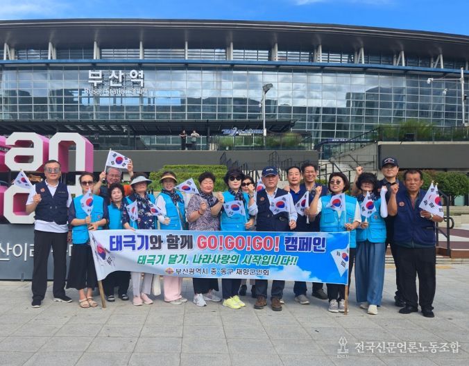 부산광역시중·동구재향군인회, 『태극기와 함께 GO!GO!GO! 캠페인』