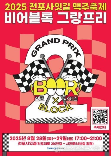 부산진구, 2025 전포사잇길 맥주축제 개최