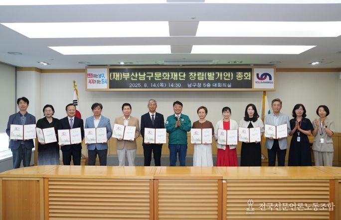 부산남구문화재단, 창립총회 개최