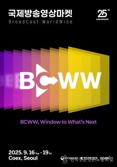 ‘2025 국제방송영상마켓’ 포스터