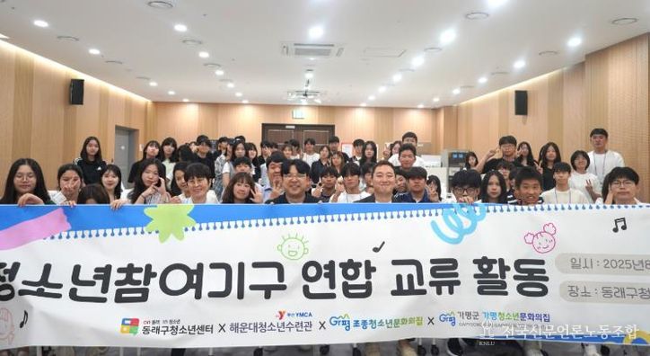 부산 동래구 청소년 참여기구, 경기도 가평군 가평청소년문화의집 등과 교류활동 통해 협력 다져