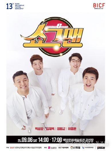 부산진문화재단- 전설의 개그맨 총출동 부산국제코미디페스티벌 쇼그맨 공연
