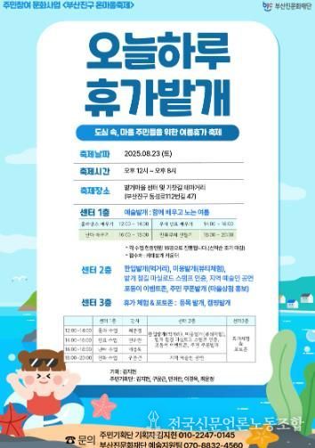 8월 부산진구 온마을축제 개최, ‘오늘하루 휴가밭개’에서 날려요