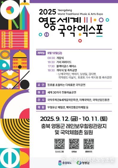 ‘2025 영동세계국악엑스포’ 포스터