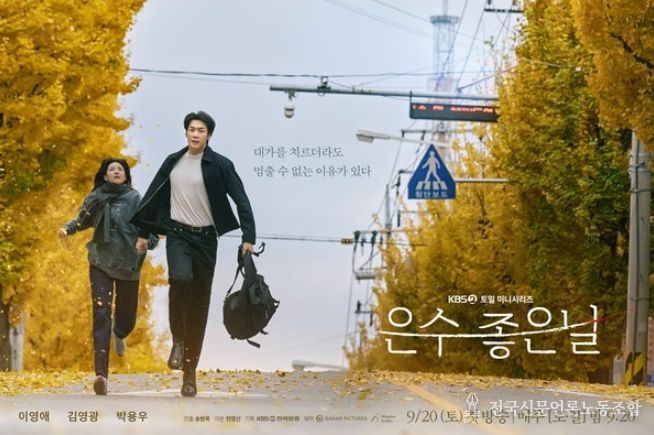 KBS 2TV 새 토일 미니시리즈 ‘은수 좋은 날’