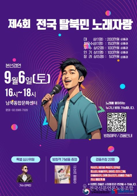제4회 전국 탈북민 노래자랑 포스터