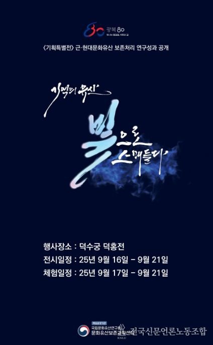 기획전 '기억의 유산, 빛으로 스며들다' 포스터