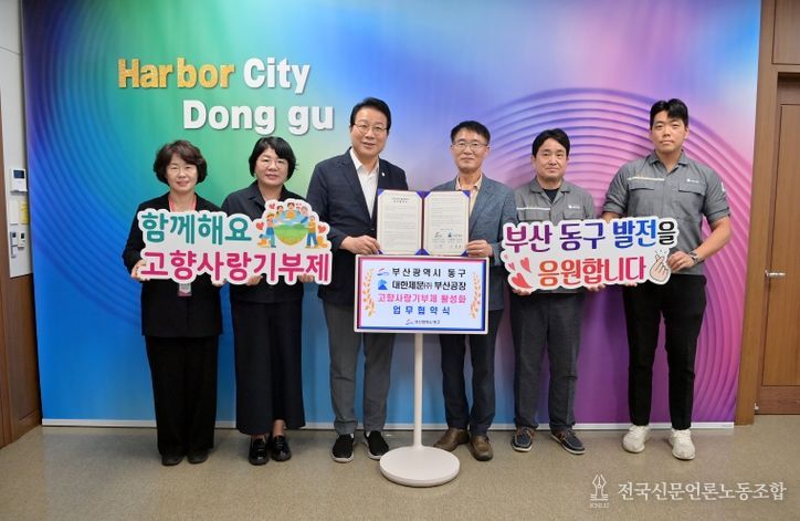 부산 동구·대한제분㈜ 부산공장 고향사랑기부제 활성화 업무협약 체결