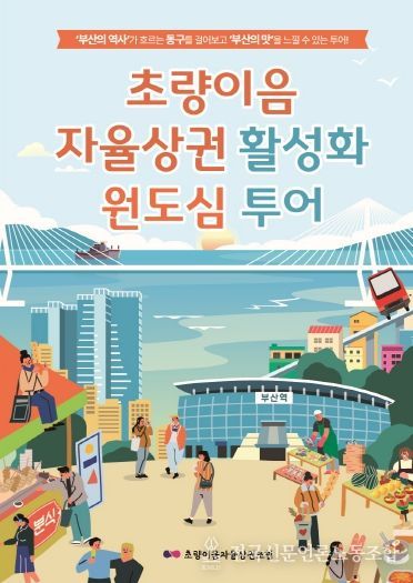 초량이음자율상권조합 초량원도심투어