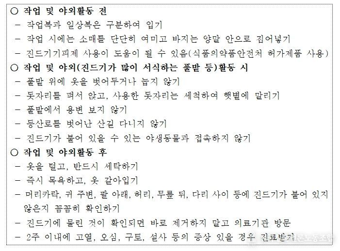 진드기 매개질환 예방수칙 및 주의사항