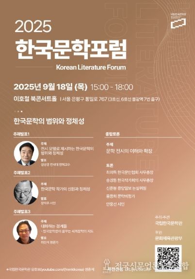‘2025 한국문학포럼’ 홍보물