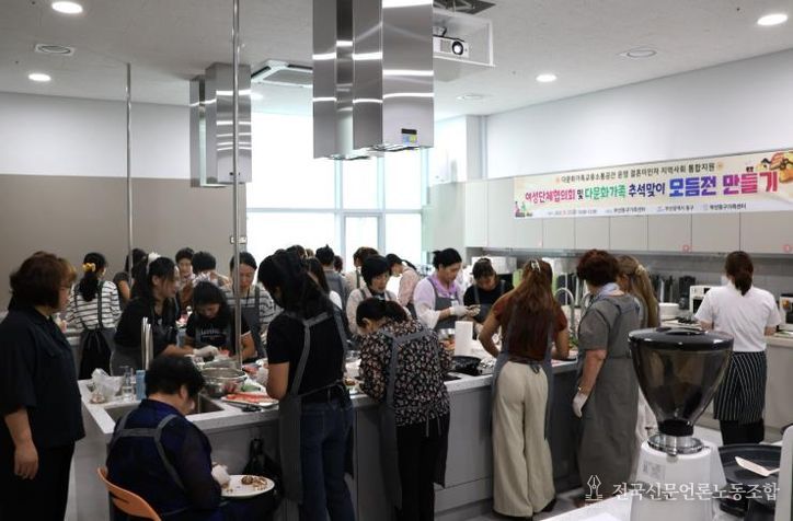부산 동구, 다문화가족 추석맞이 명절음식 만들기 행사 개최