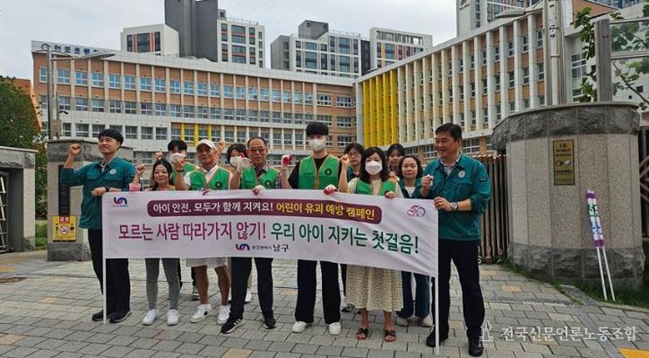부산 남구, 어린이 유괴 예방 캠페인 실시