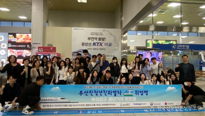 ‘2025년 부산진청년친화열차 취업행’