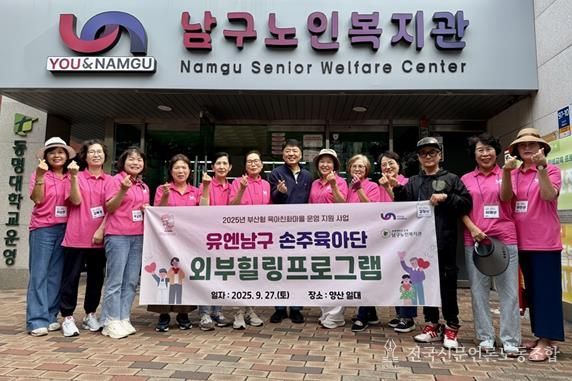 부산 남구, '유엔남구 손주육아단, 야외 힐링프로그램'개최