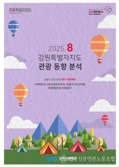 2025년 8월 강원관광 동향 보고서
