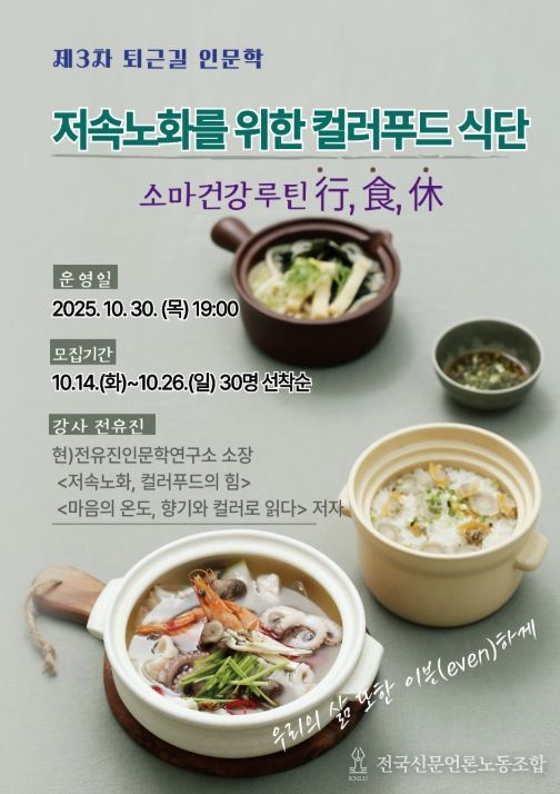 제3차 퇴근길 인문학 '저속노화를 위한 컬러푸드 식단 : 소마건강루틴(行,食,休)' 프로그램 포스터