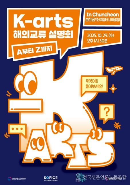 K-arts 해외교류 설명회, A부터 Z까지 포스터