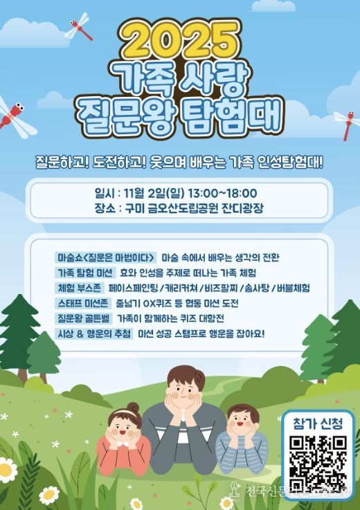 ‘2025년 가족 사랑 질문왕 탐험대’ 개최