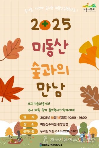 자연 속에서 만나는 특별한 하루! ‘미동산 숲과의 만남’ 포스터