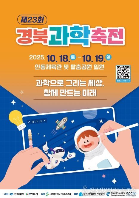 ‘제23회 경북과학축전’ 개최