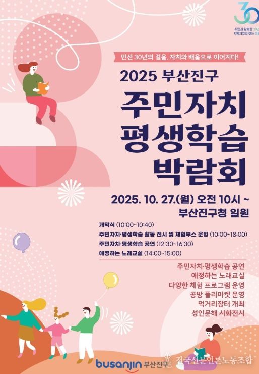 2025년 부산진구 주민자치·평생학습 박람회