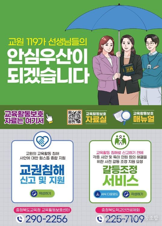 교원119 갈등조정 서비스 운영.