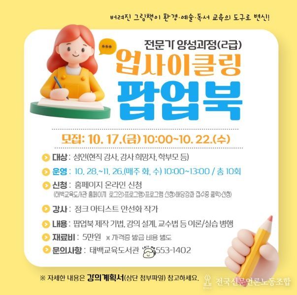 ‘2025년 업사이클링 팝업북 강사 자격과정’ 안내문