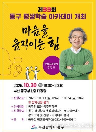부산 동구, 김정운 소장 초청 제33회 동구 평생학습 아카데미 개최