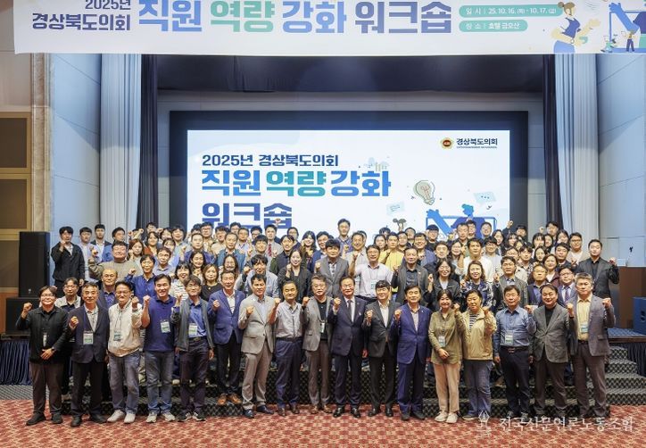 경상북도의회,“2025년 직원 역량 강화 워크숍