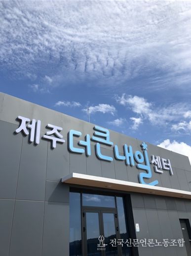 제주더큰내일센터