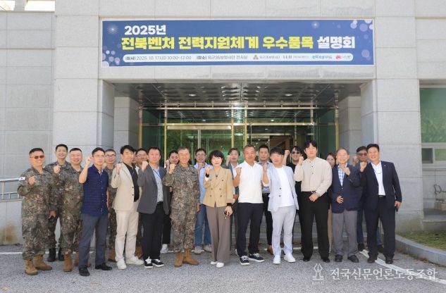 전북국방벤처센터-35사단 전력지원체계분야 우수품목 설명회 개최